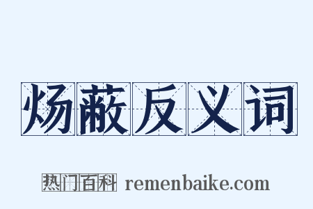 炀蔽反义词是什么意思的图片